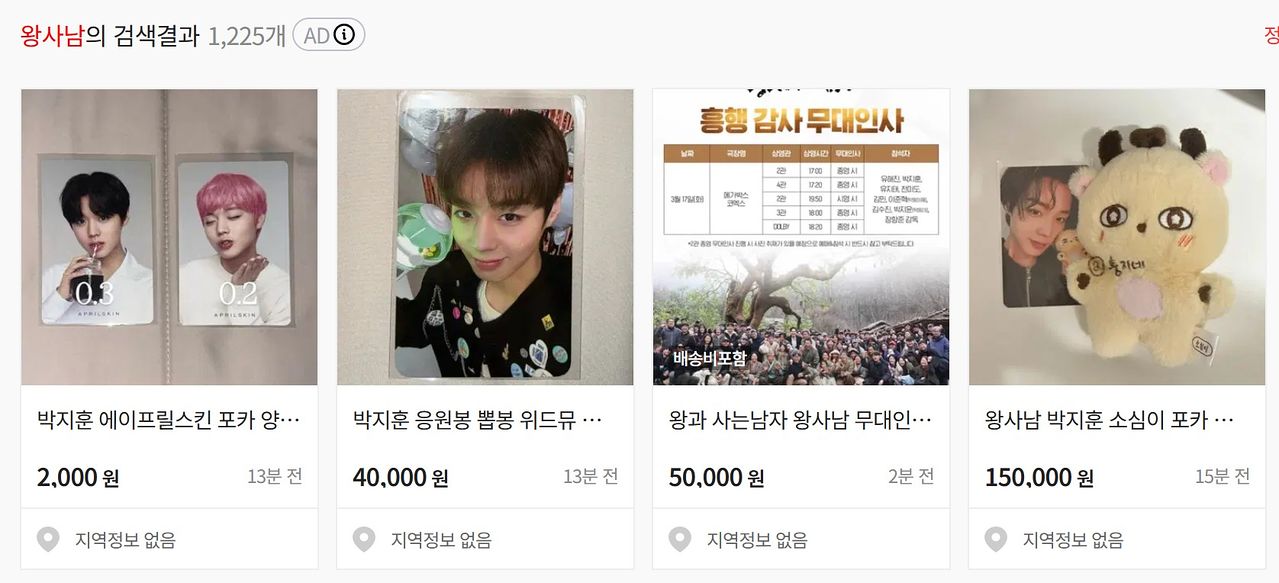 13일 중고 거래 플랫폼 번개장터에서 ‘왕사남’을 검색하니 주연 배우 박지훈 관련 상품이 올라와 있었다. 사진 번개장터 캡처