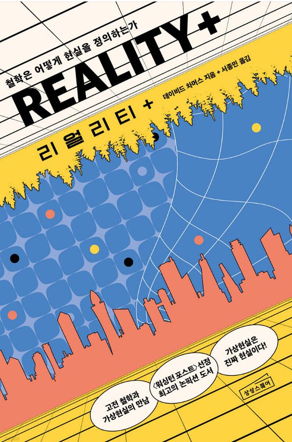 데이비드 찰머스의 '리얼리티 플러스'. 사진 yes24 캡처