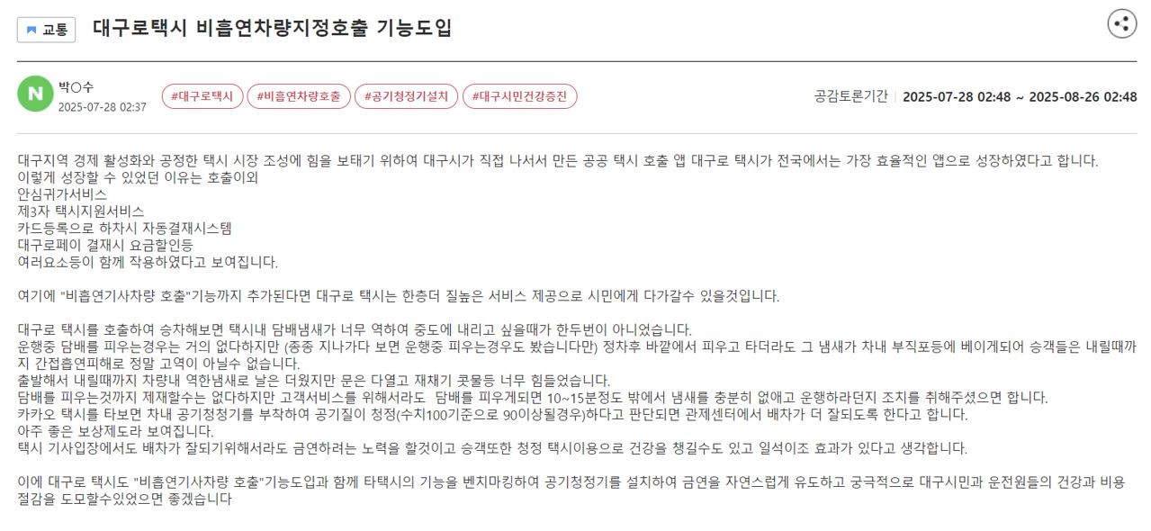 지난해 7월 대구시가 운영하는 온라인 게시판 ‘토크대구’에 대구로 택시에 비흡연차량 지정 호출 기능을 도입하잔 제안 글이 올라왔다. 토크대구 홈페이지 캡처