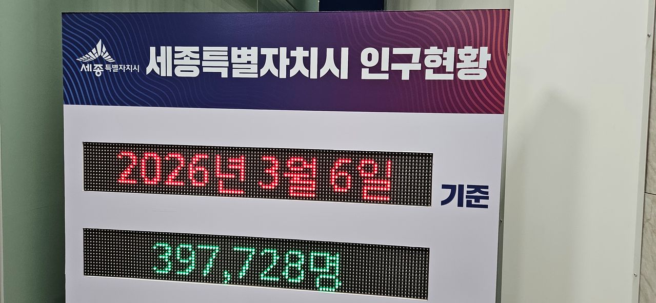 세종시청 1층 로비에는 세종시 인구현황을 알리는 전광판이 있다. 김방현 기자