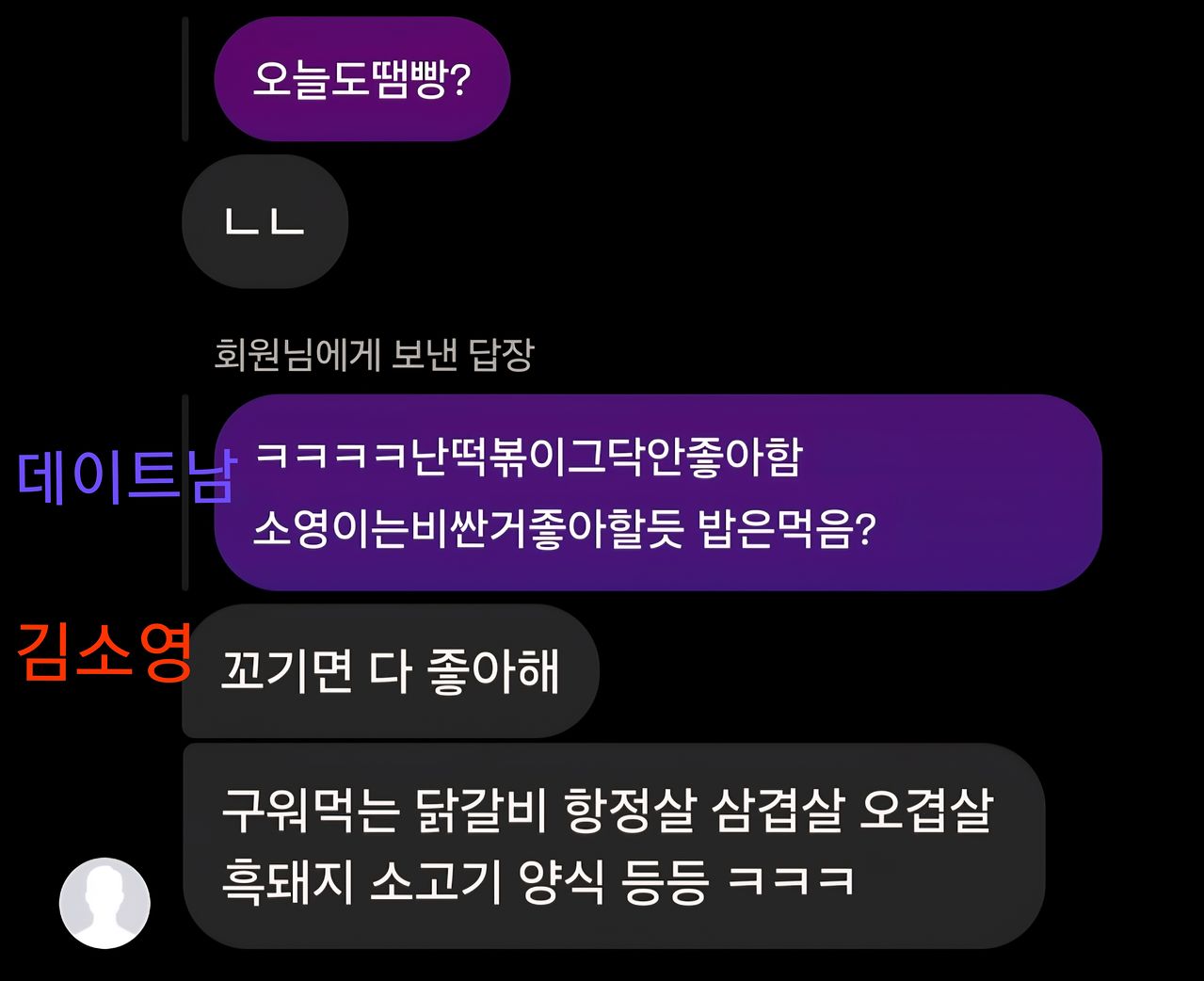 피의자 김소영이 1차 살인 직후 데이트 남성 A씨와 나눈 메시지. A씨 제공