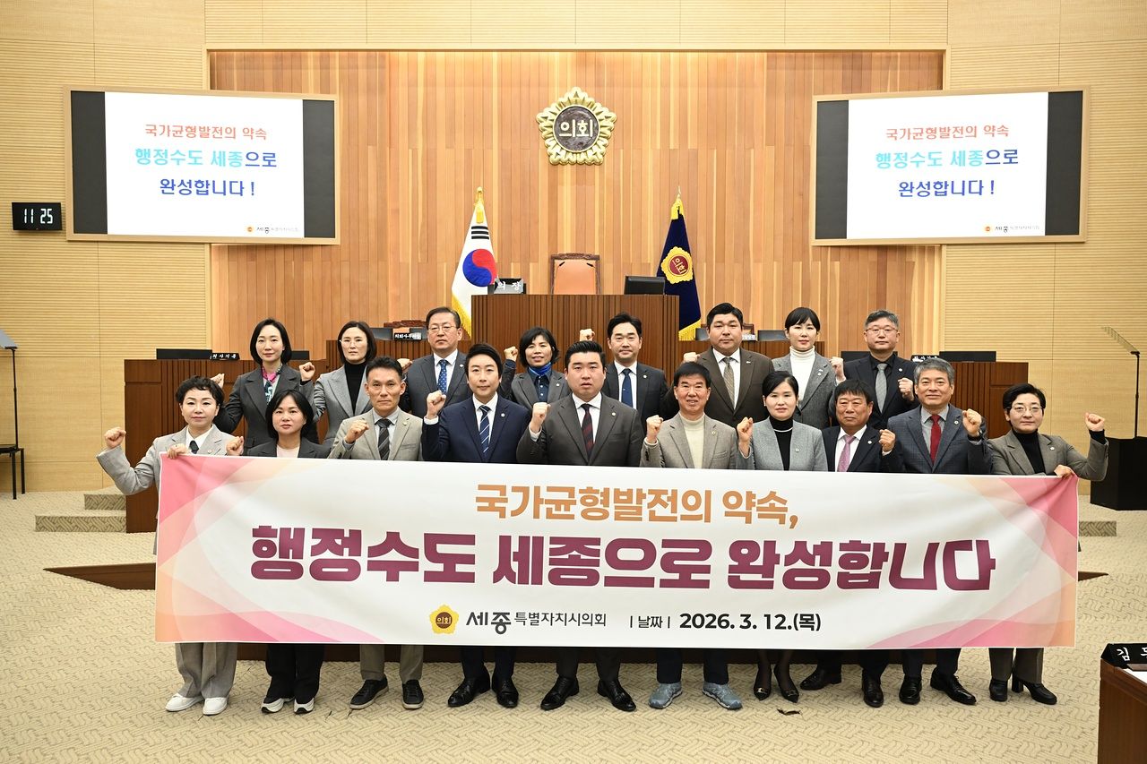 세종시의회가 지난 12일 ‘무분별한 국가기관 이전 요구 규탄 및 행정수도 사수를 위한 결의안’을 채택했다. 사진 세종시의회
