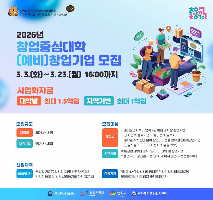 한양대학교 ‘2026년 창업중심대학’ (예비)창업기업 모집 안내 포스터 (사진 제공=한양대)