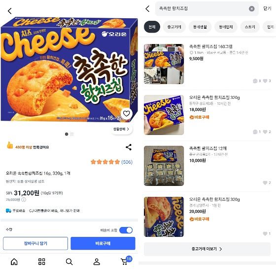 오리온이 선보인 한정판 과자 '촉촉한 황치즈칩'이 쿠팡과 당근에서 원가보다 비싸게 팔리고 있다.