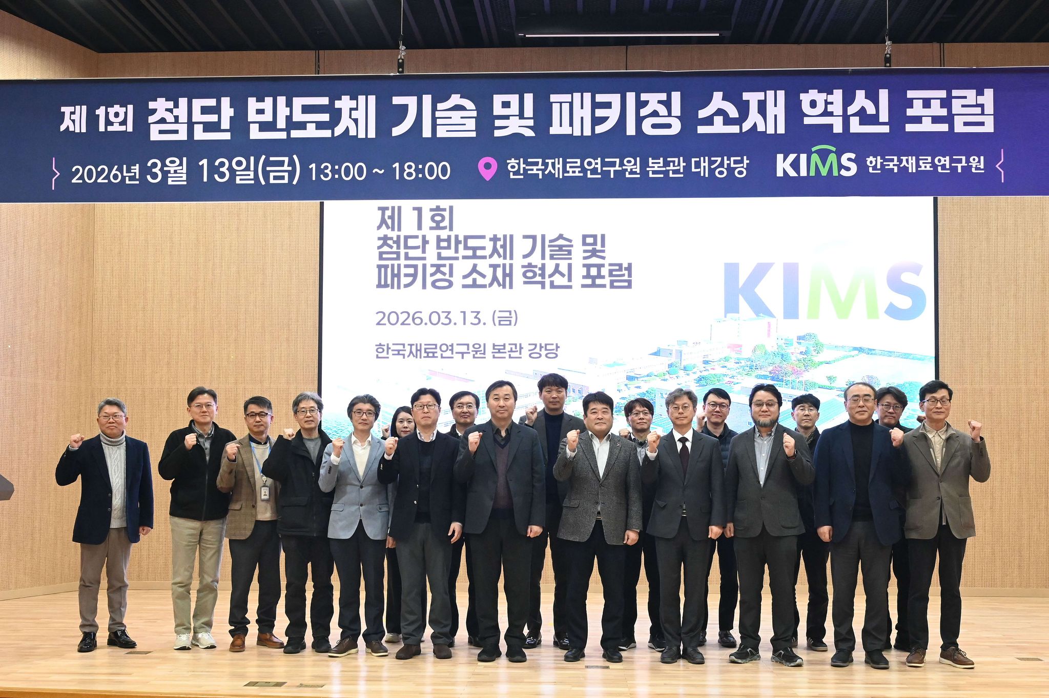 한국재료연구원이 3월 13일(금) 경남 창원의 한국재료연구원 본관 대강당에서 ‘제1회 첨단 반도체 기술 및 패키징 소재 혁신 포럼’을 개최했다. 사진은 포럼에 참석한 이들의 단체 사진 촬영 모습