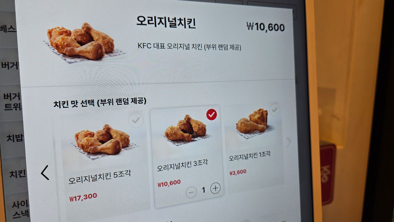15일 서울 영등포구의 한 KFC 매장 내 키오스크에 '오리지널 치킨' 가격이 표시돼있다. 이날 오리지널 치킨 3조각 기준 가격은 1만600원이다. 노유림 기자