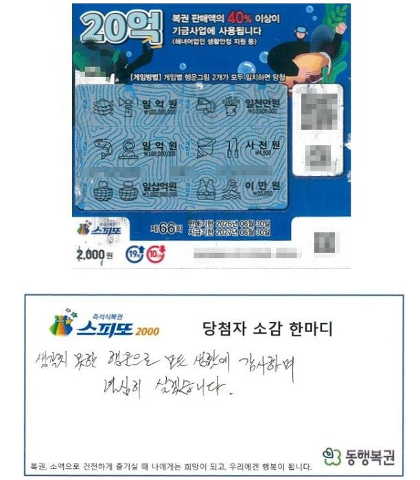 66회차 '스피또2000' 1등 당첨(10억원) 복권과 A씨가 남긴 소감. 동행복권 캡처
