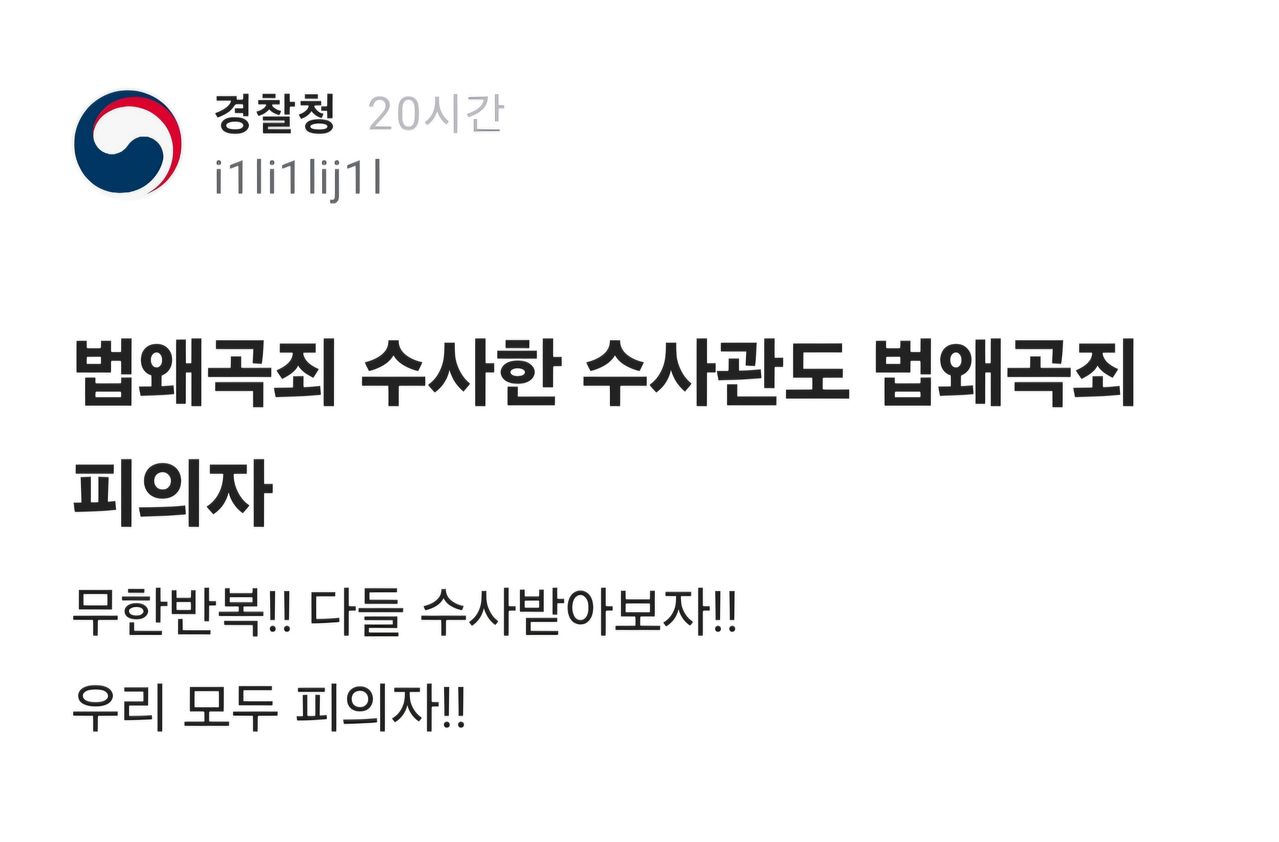 직장인 익명 커뮤니티인 블라인드의 경찰청 게시판 게시글. 블라인드 캡처