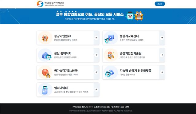 한국승강기안전공단 정부 통합인증 페이지