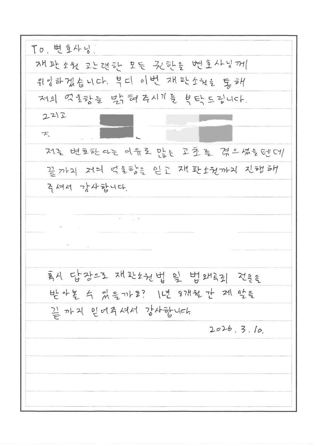 김소연 변호사가 지난 12일 공개한 유튜버 구제역의 손편지. ″재판소원을 통해 억울함을 밝혀달라″고 써 있다. 사진 김 변호사 페이스북