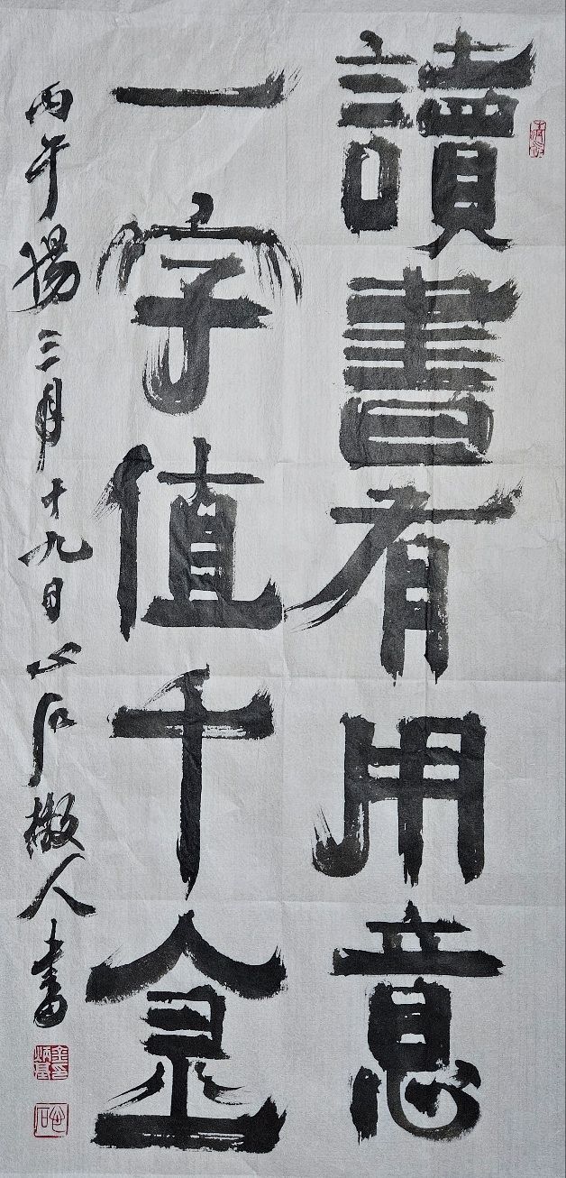 讀:읽을 독, 値:값 치. 독서는 뜻을 가지고 해야 한다. 한 글자가 천금의 값이니. 34x71㎝.