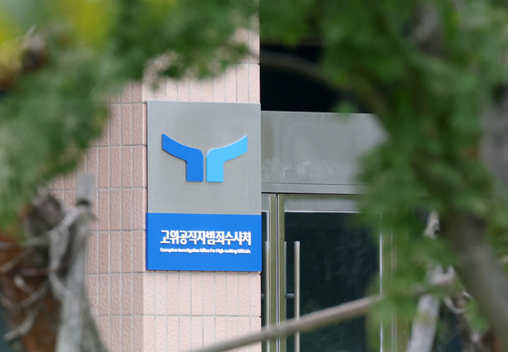 경기 과천시 정부과천청사 고위공직자범죄수사처 모습. 뉴스1