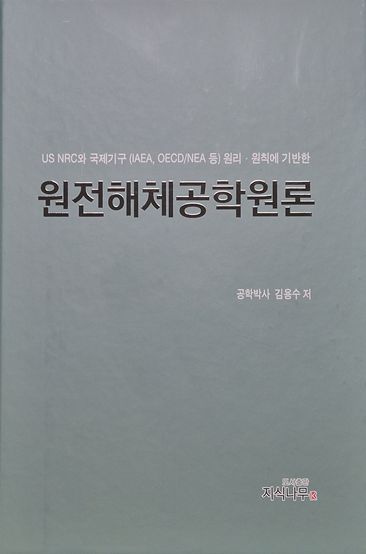 원전해체공학원론, 지식나무, 2026.