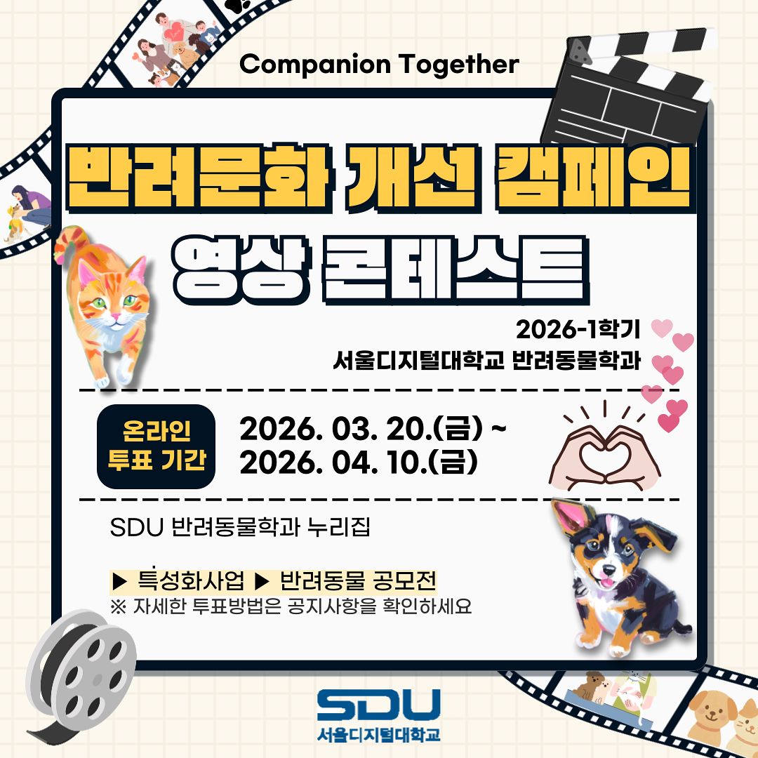 ▲서울디지털대학교 반려동물학과는 4월 10일까지 온라인 투표를 통해 반려문화 개선을 위한 숏폼 공모전 우수작을 선정한다. [사진=서울디지털대]