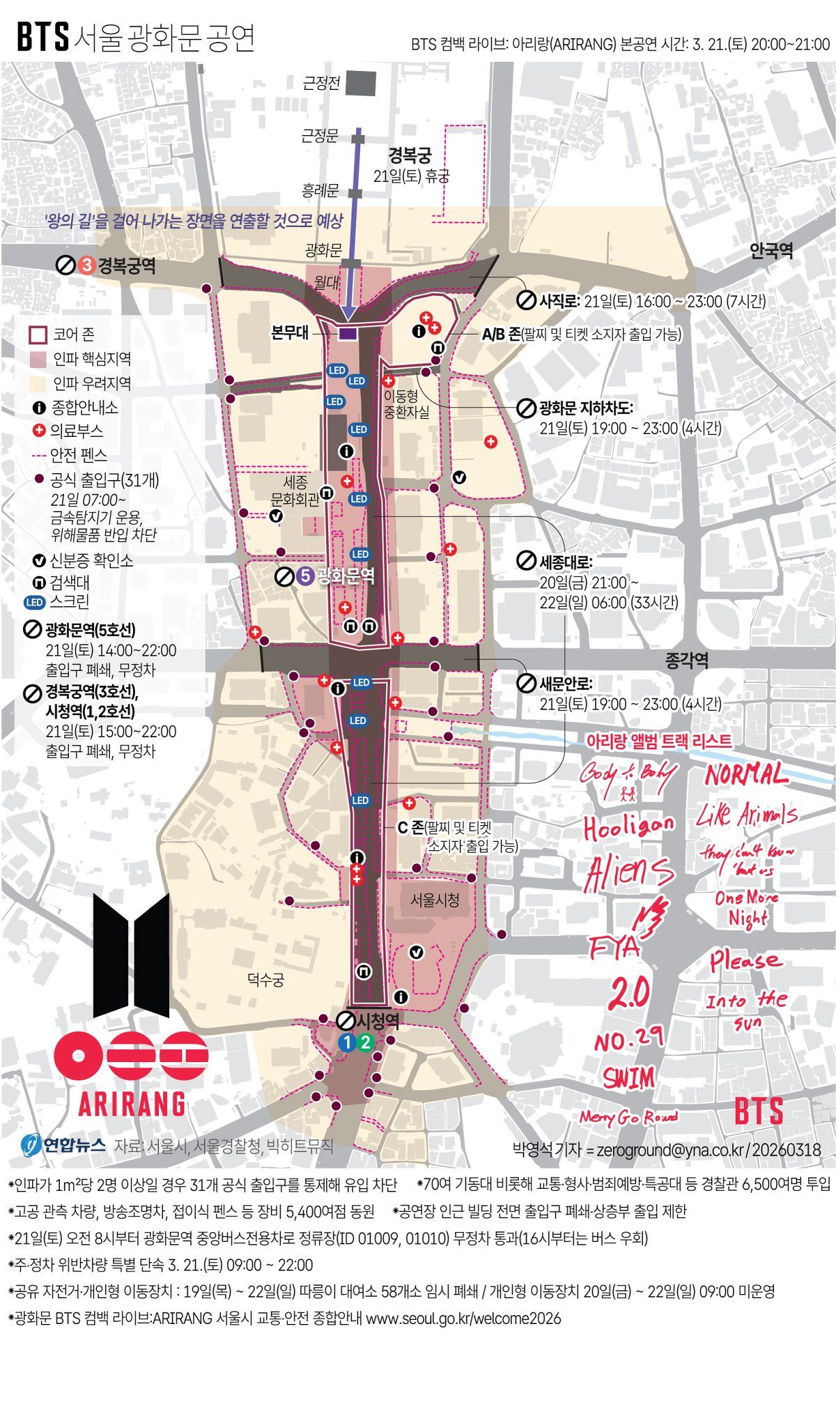 서울 광화문에서 열리는 BTS 공연엔 최대 26만명이 몰려들 것으로 전망된다. [연합뉴스]