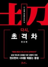 권오현 전 삼성전자 회장이 최근 초격차 시리즈 완결판 격인『다시, 초격차』를 펴냈다. 사진 쌤앤파커스