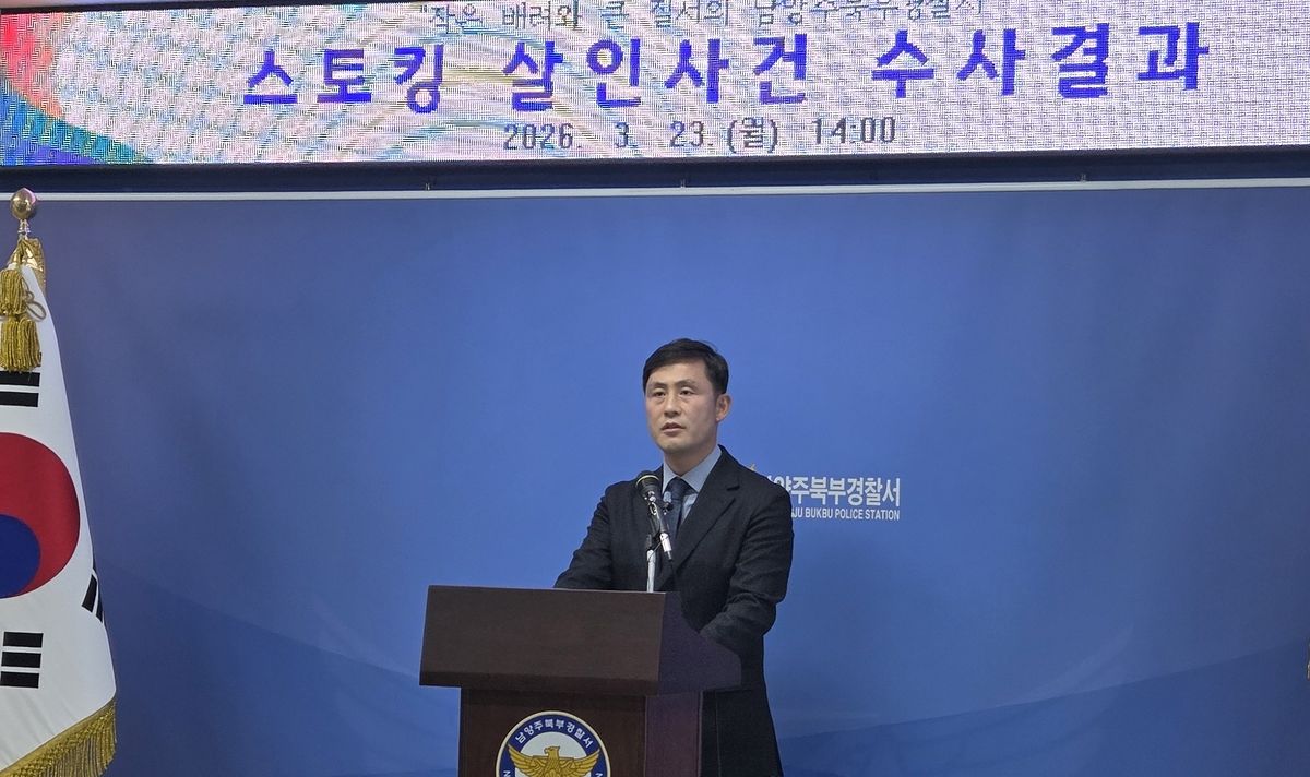 양종진 남양주북부경찰서 형사과장이 23일 수사 결과를 발표하고 있다. 연합뉴스