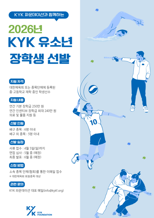 KYK 파운데이션이 대한민국 스포츠의 미래를 이끌어갈 ‘2026년도 유소년 장학생’을 모집한다. / KYK 파운데이션
