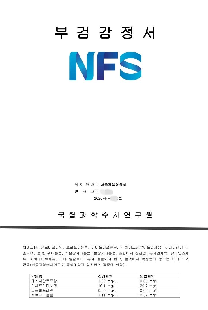 '강북 모텔 연쇄 살인' 사건 2차 사망 피해자 B(27)에 대한 국과수 부검감정서.