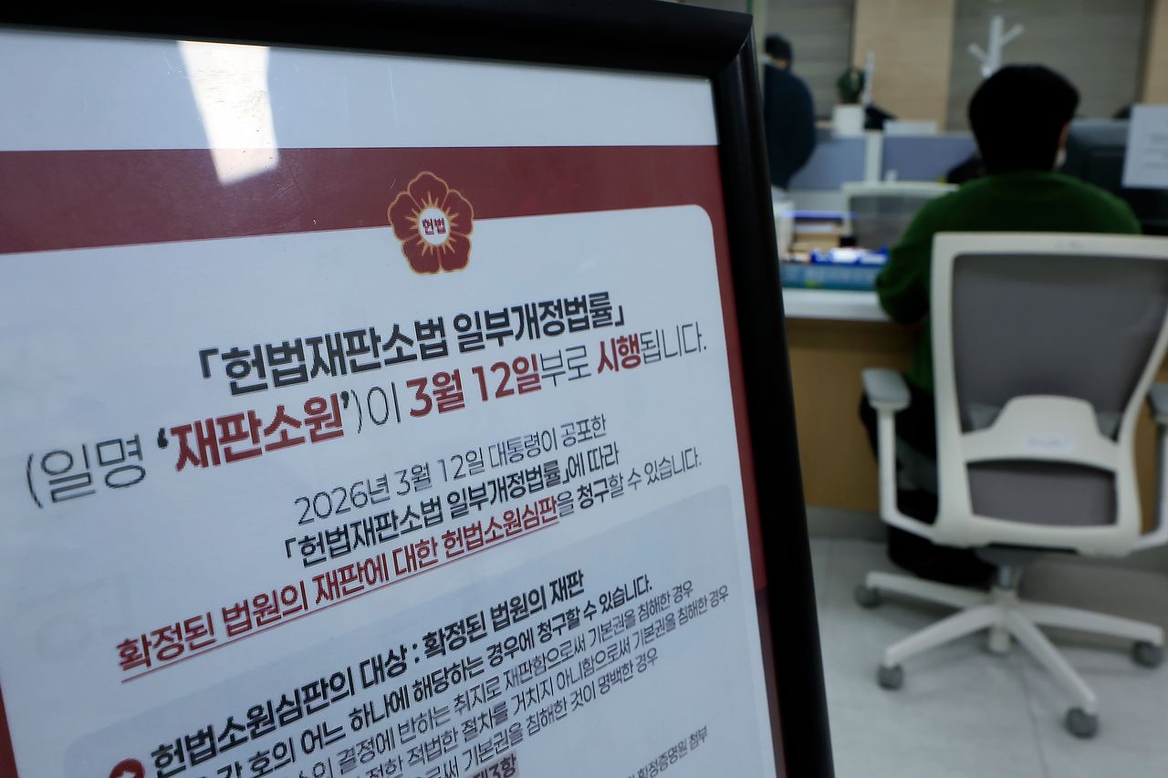 지난 24일 서울시 종로구 재동 헌법재판소 민원실에 '헌법재판소법 일부개정법률' 일명 재판소원 시행 안내문이 설치되어 있다. 뉴스1