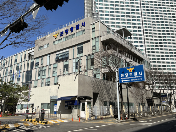 경기 분당경찰서. 사진 경기남부경찰청 