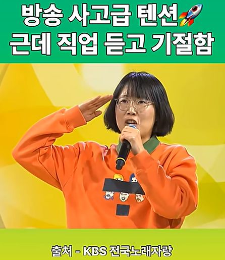 지난 8일 KBS 1TV에 방영된 전국노래자랑에 출연한 김선영 경기 용인동부경찰서 고매파출소 경사. 유튜브 캡처