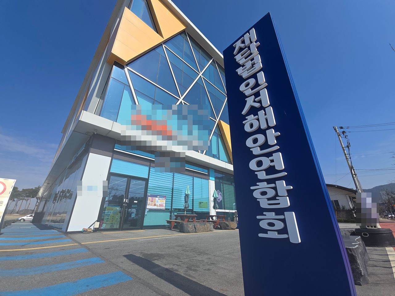 충남 보령 동대동 서해안연합회 건물 앞에 입간판이 있다. 손성배 기자