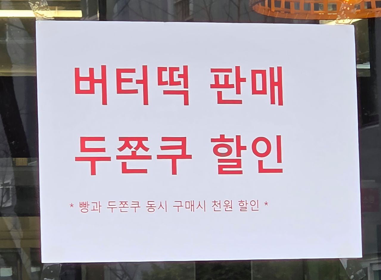 서울의 한 베이커리 매장에 '두쫀쿠'를 할인판매한다는 안내가 붙어있다. 노유림 기자 