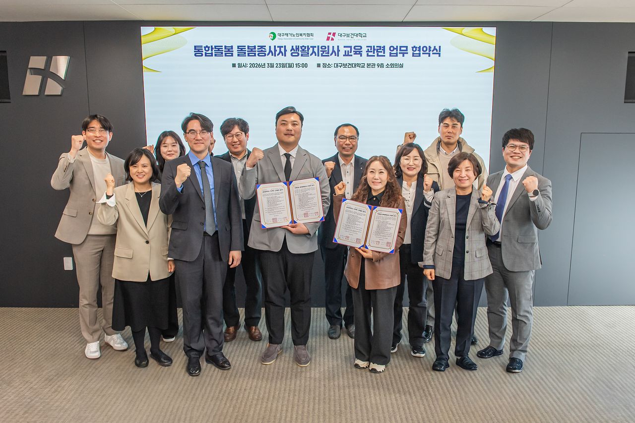 23일 오후 3시 본관 9층 소회의실에서 대구보건대학교와 대구재가노인복지협회 관계자들이 ‘통합돌봄 돌봄종사자 생활지원사 교육 관련 업무협약’을 체결하고 기념촬영을 하고 있다.