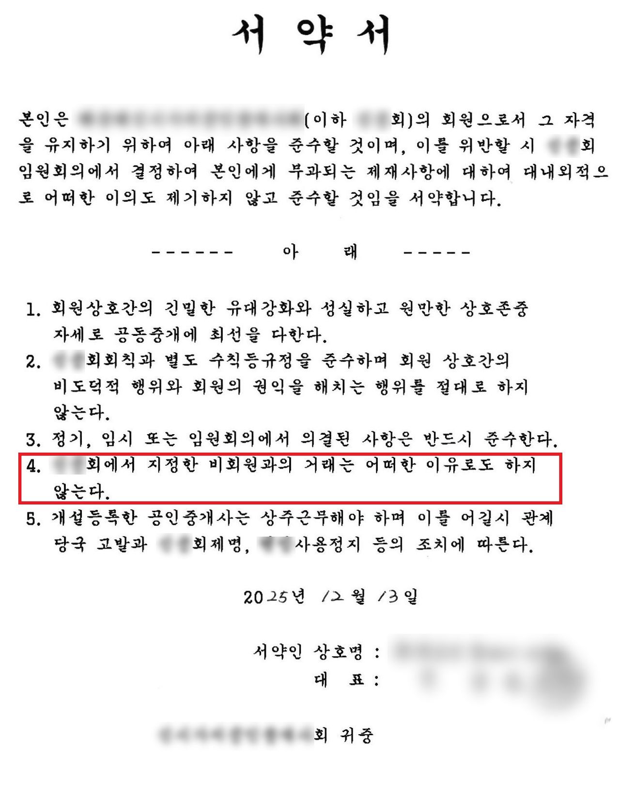 부산경찰청 반부패경제범죄수사대는 2021년부터 지난해까지 단체를 만들고 회원 이외 공동중개를 제약한 공인중개사 35명을 공인중개사법 위반 혐의로 송치했다. 사진은 해당 단체 서약서 내용. 사진 부산경찰청