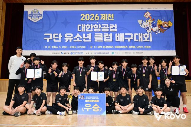 한국배구연맹과 제천시배구협회가 공동 주최하고 대한항공,제천시,제천시의회,제천시체육회가후원한2026제천 대한항공컵 구단 유소년 클럽 배구대회가성황리에막을 내렸다. / KOVO