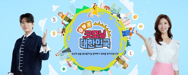 '굿모닝 대한민국' 홈페이지 캡처