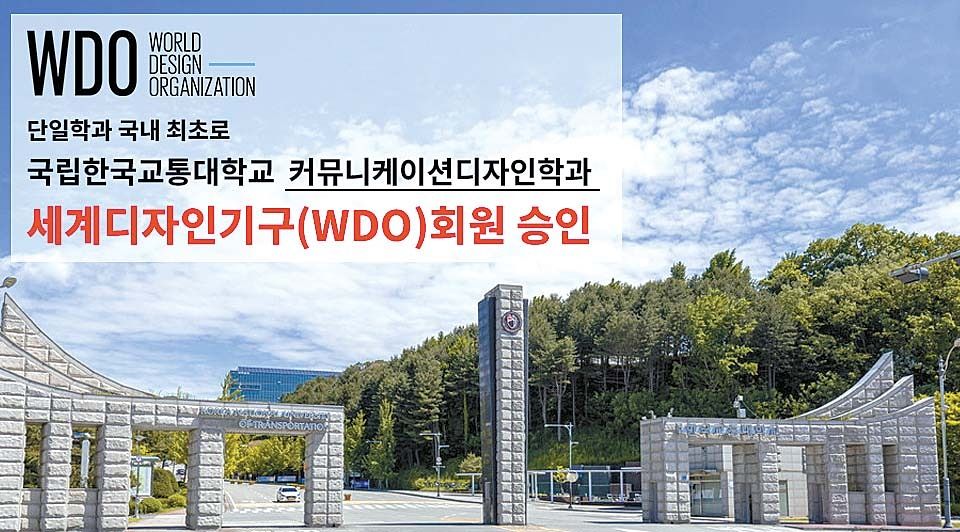국립한국교통대 커뮤니케이션디자인학과가 국내 대학 단일학과 최초로 세계디자인기구(WDO)에 가입하며 글로벌 경쟁력을 확보했다. [사진 국립한국교통대]
