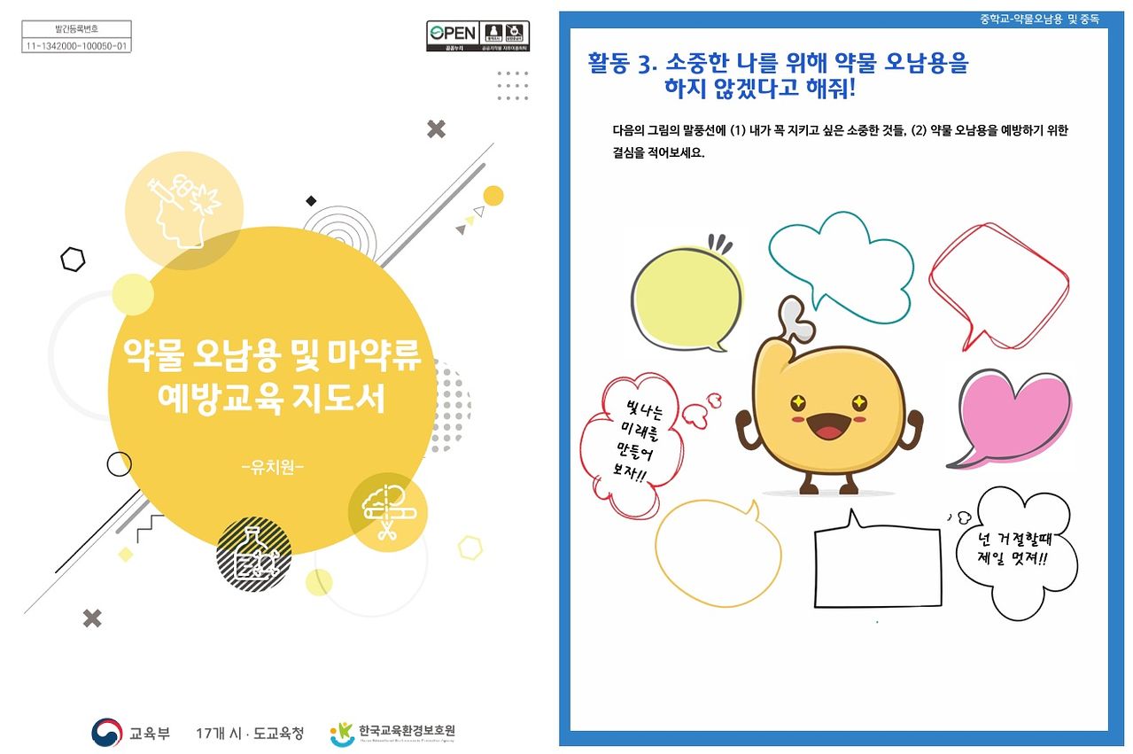 유해 약물 예방 교사용 지도서 표지와 내용. 왼쪽은 유치원용, 오른쪽은 중학생용이다. 사진 교육부