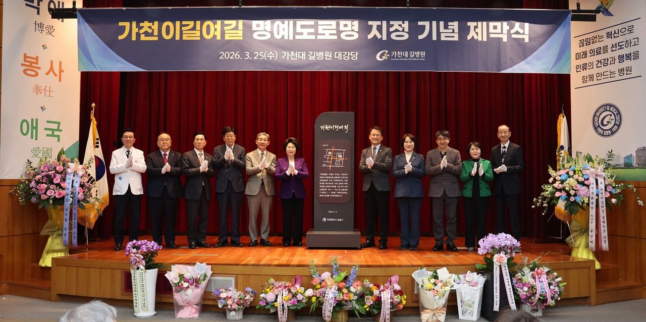 가천이길여길 제막식이 25일 오후 5시 가천대 길병원 대강당 가천홀에서 개최됐다. 가천대길병원 제공 