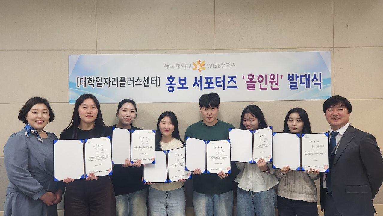동국대 WISE캠퍼스 대학일자리플러스센터 주관 발대식에 참여한 서포터즈 사진 
