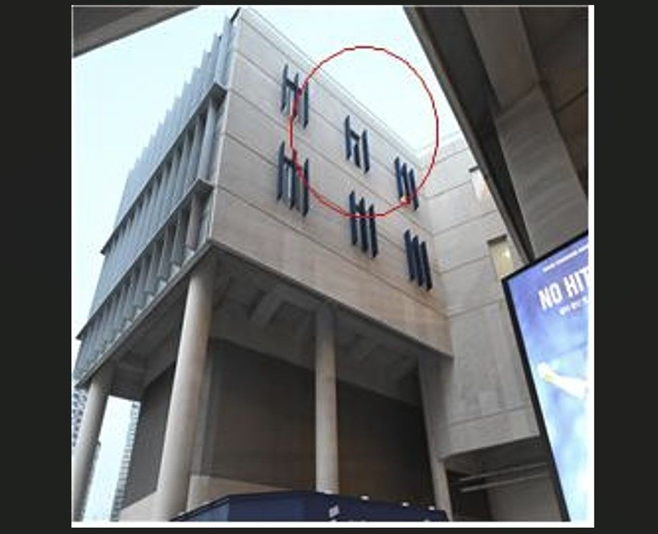 지난해 3월 29일 오후 경남 창원NC파크에서 떨어진 외벽 구조물(루버)이 있던 장소. 이 사고로 관중 3명 중 1명이 숨지고 2명이 다쳤다. 사진 경남경찰청