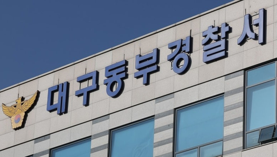 대구동부경찰서. 연합뉴스