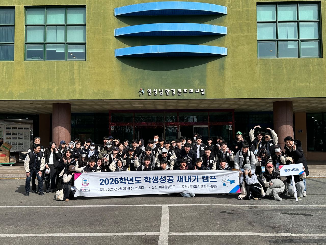 ‘2026학년도 학생성공 새내기 캠프’ 참가자들이 기념 촬영을 하고 있다. [사진 경복대학교]