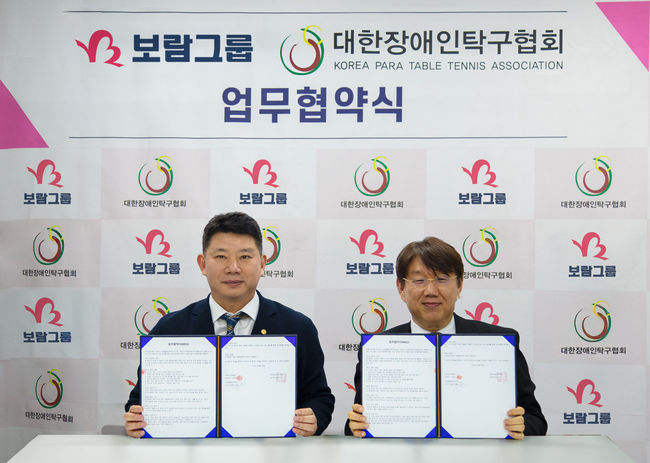 보람할렐루야탁구단이대한장애인탁구협회와MOU를체결했다. / 보람그룹