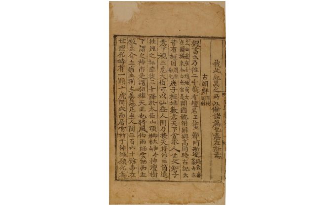 『삼국유사』에서 조선에 대해 기록된 부분. 단군이 세운 조선을 훗날 위만조선과 구분해서 고조선이라고 했다. [사진 국사편찬위원회]