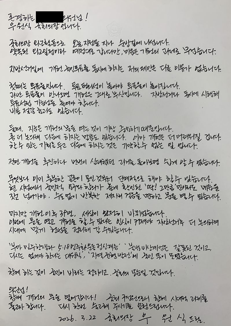 우원식 국회의장이 국민의힘 의원 전원에게 전달한 손편지. [사진 국민의힘 의원실]