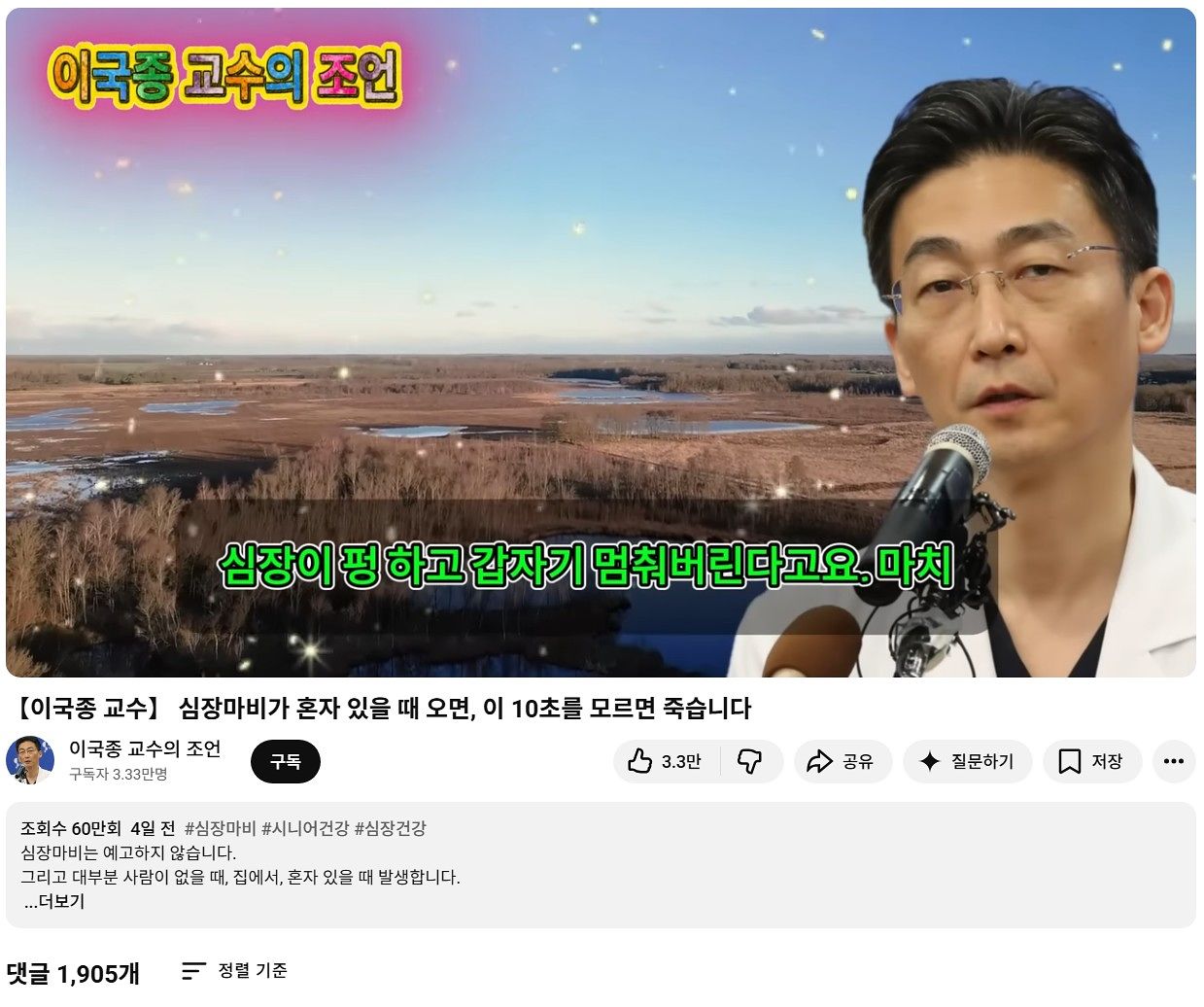 이국종 국군대전병원장을 사칭한 인공지능 딥페이크(AI) 영상이 유튜브에서 급속히 확산 중이다. 심장마비에 대한 부정확한 조언이 담긴 해당 영상은 26일 기준 조회수 60만회를 기록했다. 유튜브 캡처