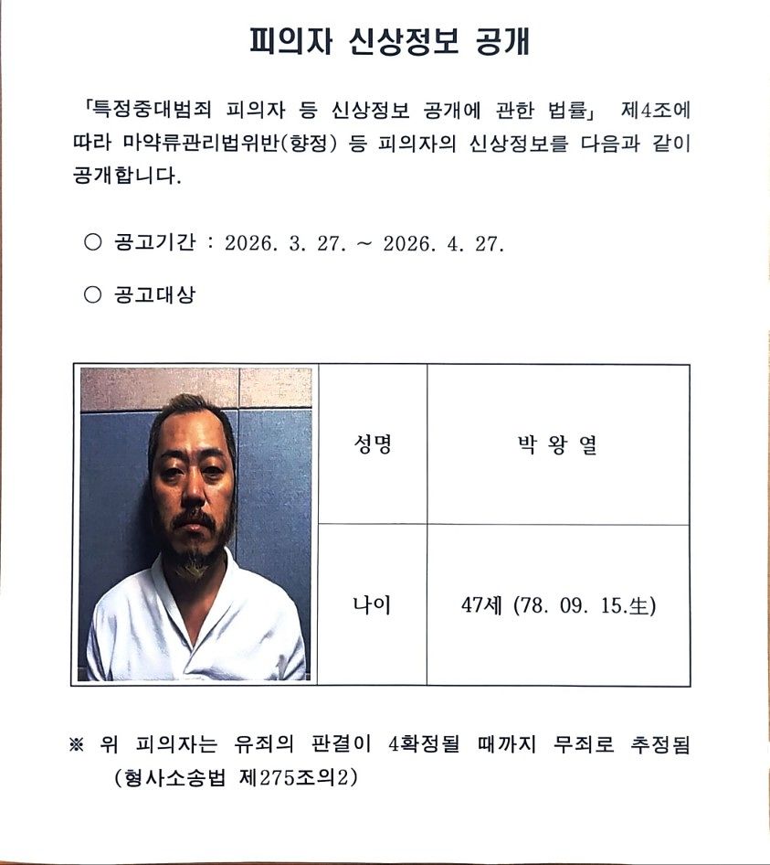 박왕열 신상정보 공개. 경기북부경찰청