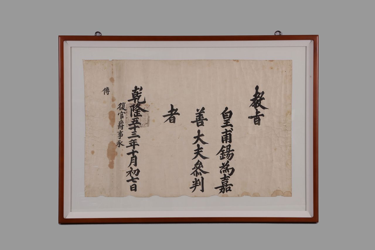 계유정난으로 희생된 영천 황보 가문의 황보석을 복권한다는 내용의 교지다. 황보석은 단종을 보필한 영의정 황보인의 장남이다. 사진 울주민속박물관