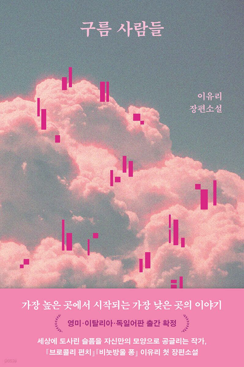 『구름 사람들』의 표지. 소설 속 구름 사람들의 주거지를 묘사했다. 사진 문학동네