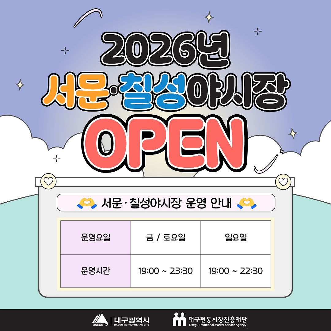 서문야시장과 칠성야시장 안내 포스터. [사진 대구시]