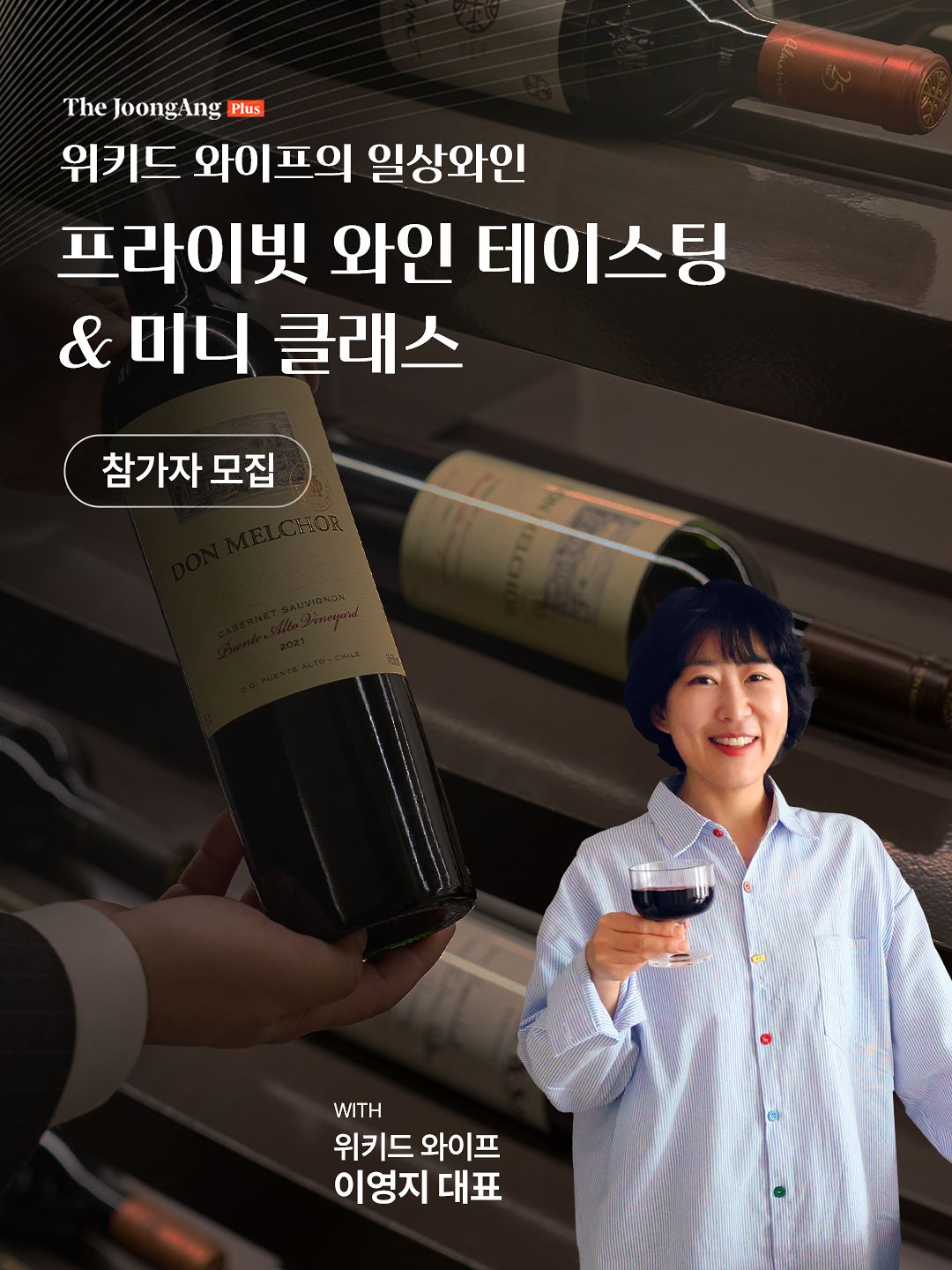 더중플 '위키드와이프의 일상와인' 체험 행사가 4월 14일 웨스틴 서울 파르나스 호텔 에피셀라에서 열린다. [중앙포토]