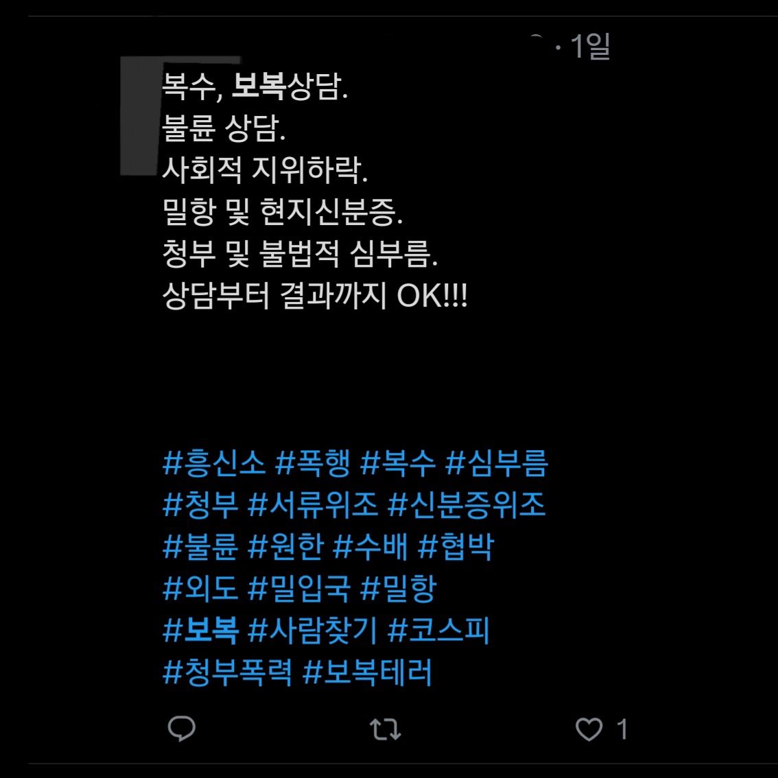 30일에도 게시 돼 있는 보복 대행 홍보글. X(옛 트위터) 캡처
