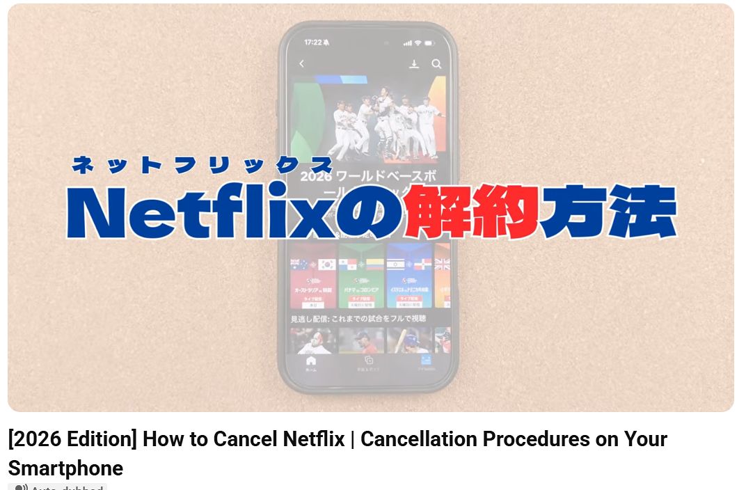 일본어로 된 2026년 '넷플릭스 해지' 최신 버전. WBC를 보기 위해 넷플릭스에 가입한 일본인들을 위해 해지 방법을 안내하는 최근 영상과 게시물 중 하나다. [사진 유튜브 캡처] 